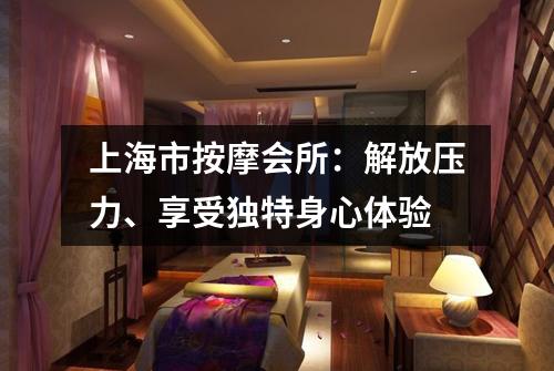 上海市按摩会所：解放压力、享受独特身心体验