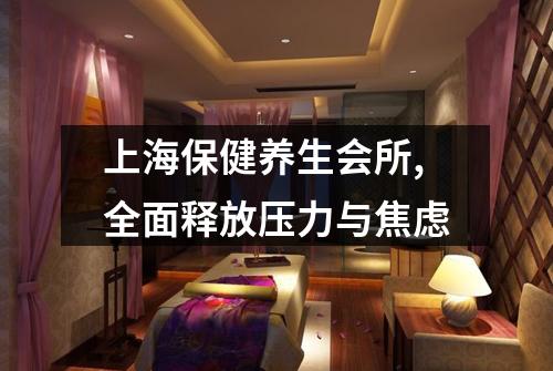 上海保健养生会所,全面释放压力与焦虑
