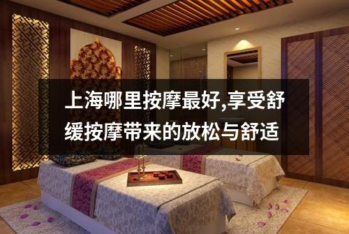 上海哪里按摩最好,享受舒缓按摩带来的放松与舒适