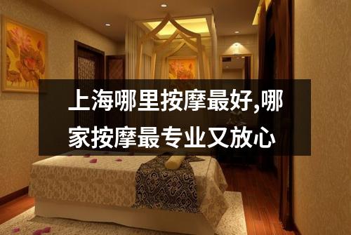 上海哪里按摩最好,哪家按摩最专业又放心