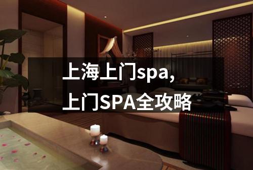 上海上门spa,上门SPA全攻略