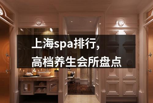 上海spa排行,高档养生会所盘点
