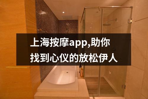上海按摩app,助你找到心仪的放松伊人