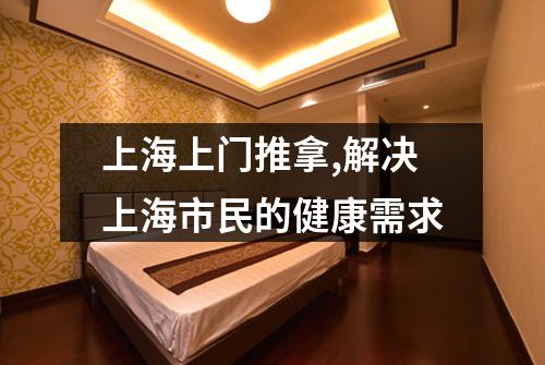 上海上门推拿,解决上海市民的健康需求