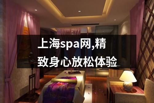 上海spa网,精致身心放松体验