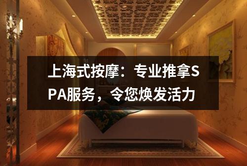 上海式按摩：专业推拿SPA服务，令您焕发活力