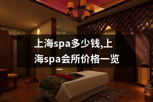 上海spa多少钱,上海spa会所价格一览