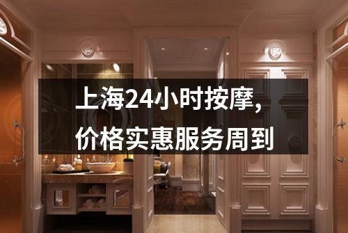 上海24小时按摩,价格实惠服务周到