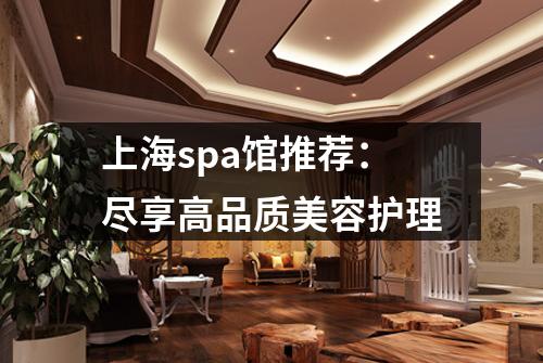 上海spa馆推荐：尽享高品质美容护理