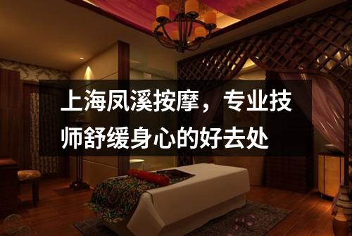 上海凤溪按摩，专业技师舒缓身心的好去处