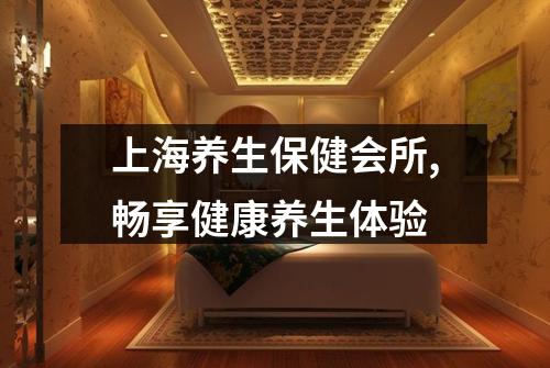 上海养生保健会所,畅享健康养生体验