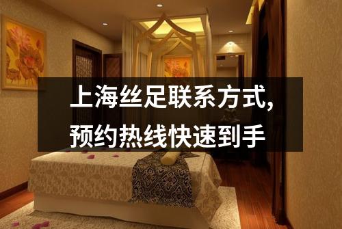 上海丝足联系方式,预约热线快速到手