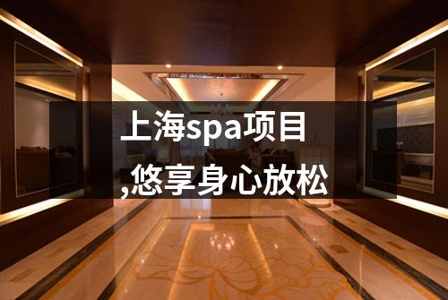 上海spa项目,悠享身心放松