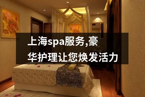 上海spa服务,豪华护理让您焕发活力