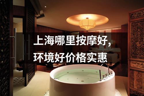 上海哪里按摩好,环境好价格实惠