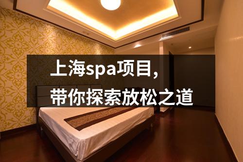 上海spa项目,带你探索放松之道