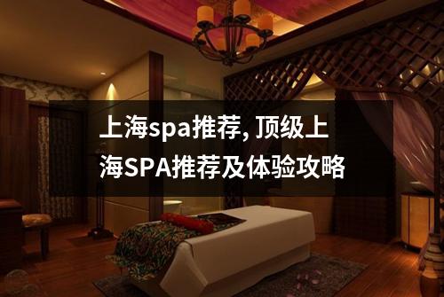 上海spa推荐, 顶级上海SPA推荐及体验攻略