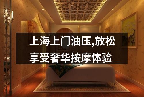 上海上门油压,放松享受奢华按摩体验