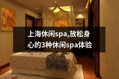 上海休闲spa,放松身心的3种休闲spa体验