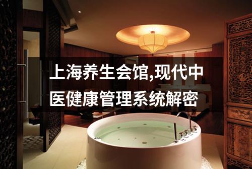 上海养生会馆,现代中医健康管理系统解密