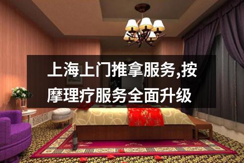 上海上门推拿服务,按摩理疗服务全面升级