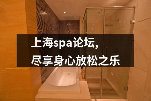 上海spa论坛,尽享身心放松之乐