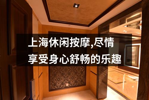 上海休闲按摩,尽情享受身心舒畅的乐趣