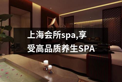 上海会所spa,享受高品质养生SPA