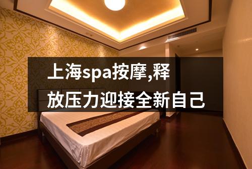 上海spa按摩,释放压力迎接全新自己