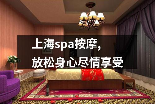 上海spa按摩,放松身心尽情享受