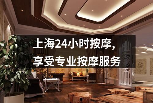 上海24小时按摩,享受专业按摩服务