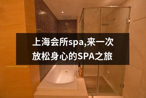 上海会所spa,来一次放松身心的SPA之旅