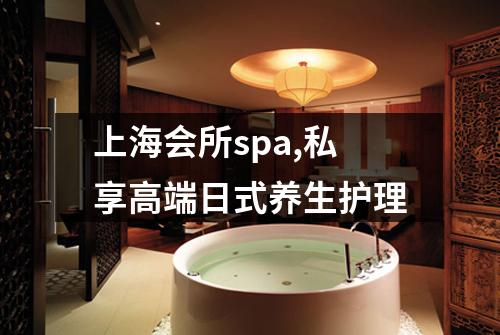 上海会所spa,私享高端日式养生护理