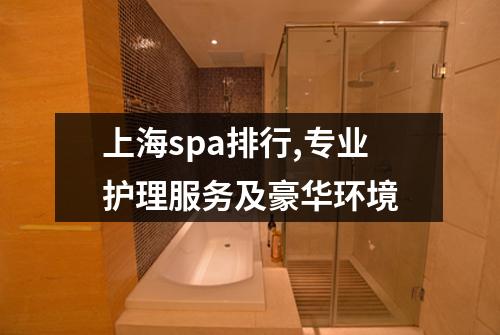 上海spa排行,专业护理服务及豪华环境