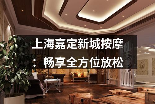 上海嘉定新城按摩：畅享全方位放松