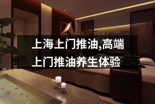 上海上门推油,高端上门推油养生体验