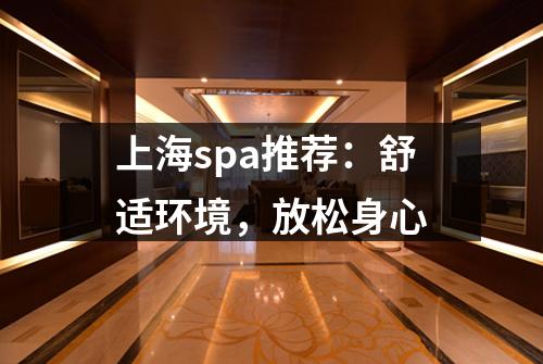 上海spa推荐：舒适环境，放松身心