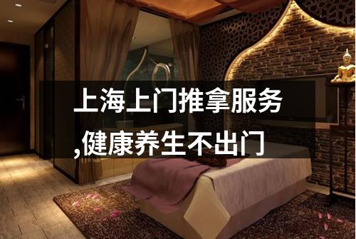 上海上门推拿服务,健康养生不出门