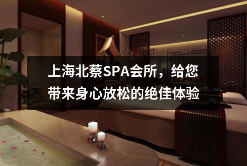 上海北蔡SPA会所，给您带来身心放松的绝佳体验