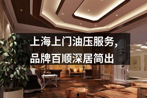 上海上门油压服务,品牌百顺深居简出