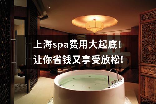 上海spa费用大起底！让你省钱又享受放松!