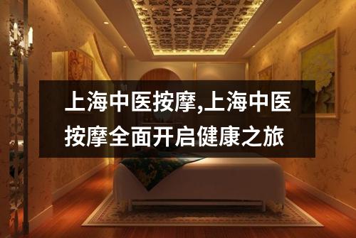 上海中医按摩,上海中医按摩全面开启健康之旅