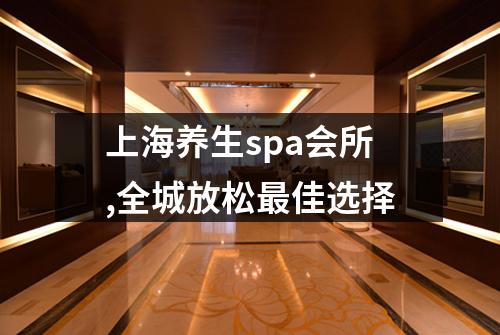上海养生spa会所,全城放松最佳选择