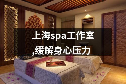 上海spa工作室,缓解身心压力