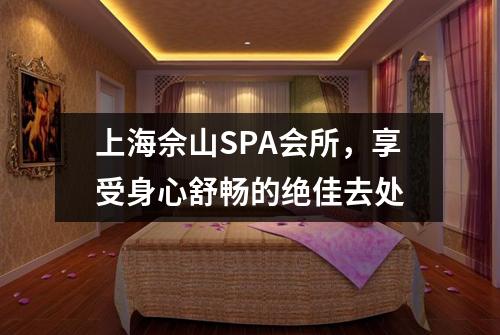 上海佘山SPA会所，享受身心舒畅的绝佳去处
