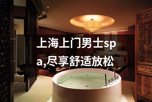 上海上门男士spa,尽享舒适放松