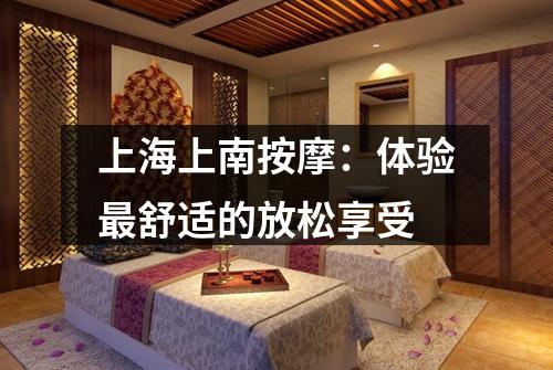 上海上南按摩：体验最舒适的放松享受