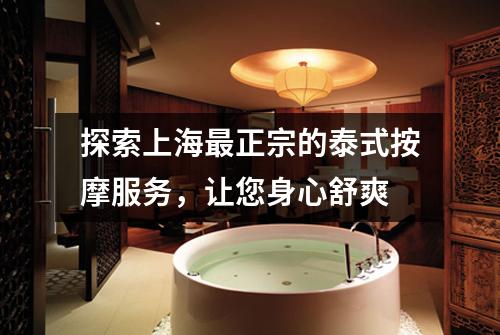 探索上海最正宗的泰式按摩服务，让您身心舒爽