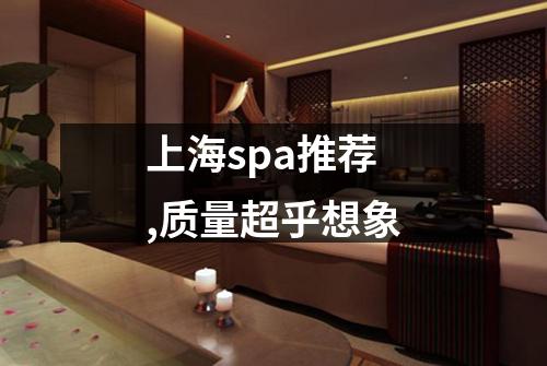 上海spa推荐,质量超乎想象