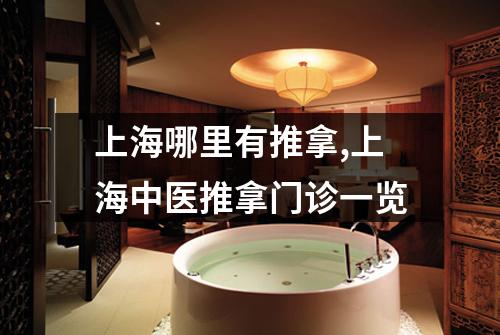 上海哪里有推拿,上海中医推拿门诊一览